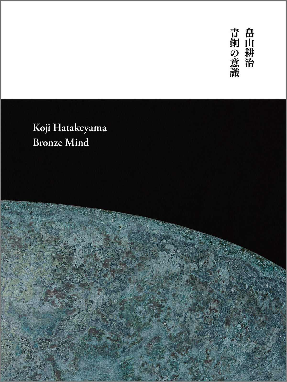 Bronze Mind by Koji Hatakeyama