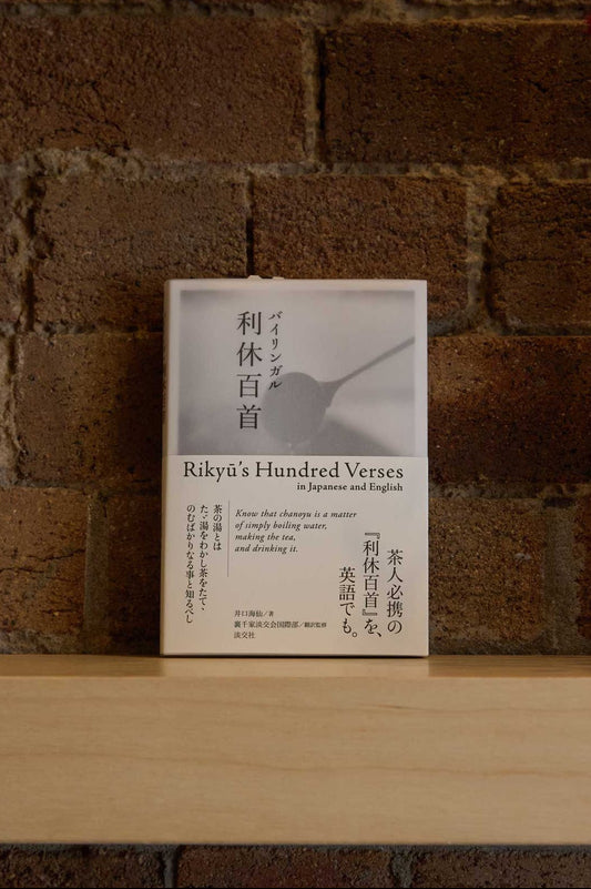 Rikyu's Hundred Verses in Japanese and English | Iguchi Kaisen